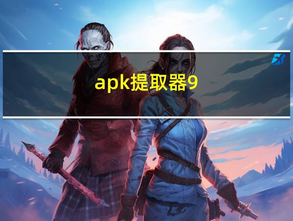 apk提取器9.5.1的相关图片