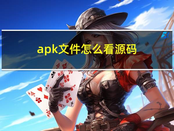 apk文件怎么看源码的相关图片