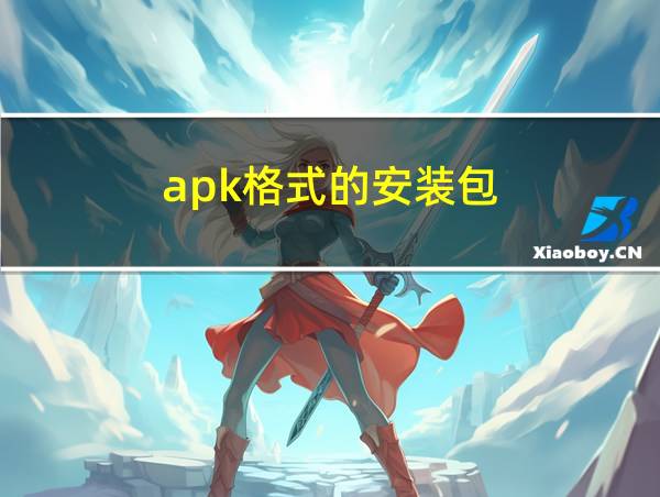 apk格式的安装包的相关图片