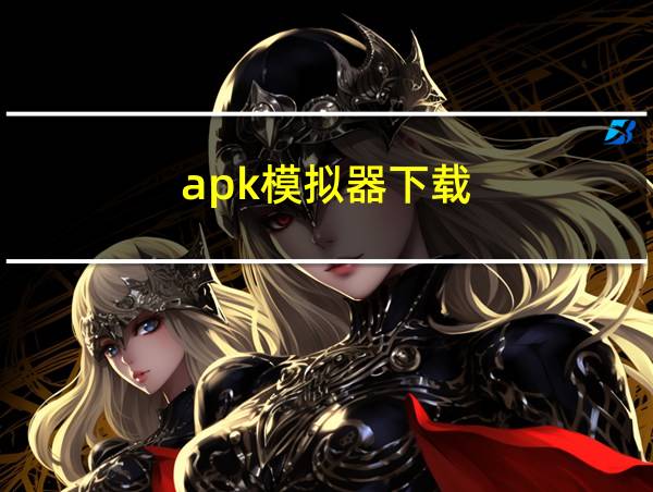 apk模拟器下载的相关图片