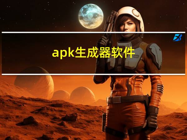 apk生成器软件的相关图片