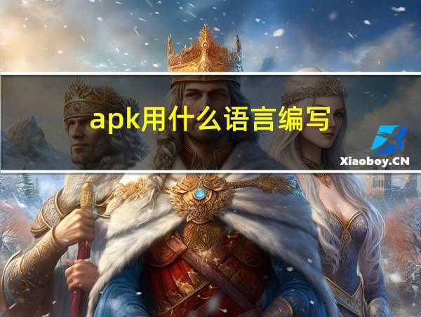 apk用什么语言编写的相关图片