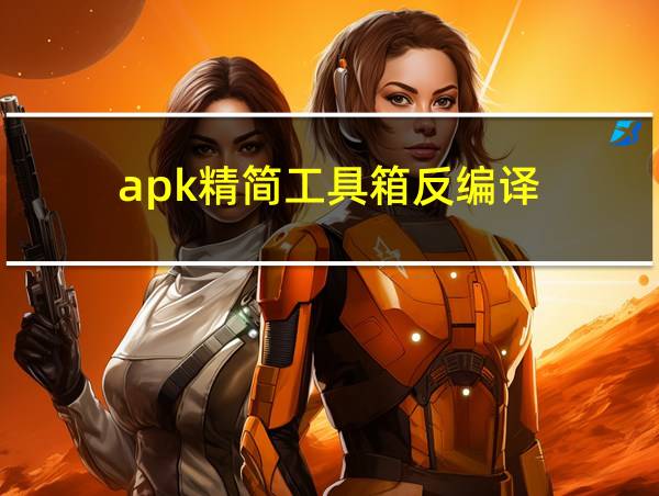 apk精简工具箱反编译的相关图片