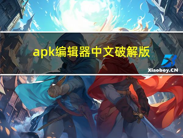 apk编辑器中文破解版的相关图片