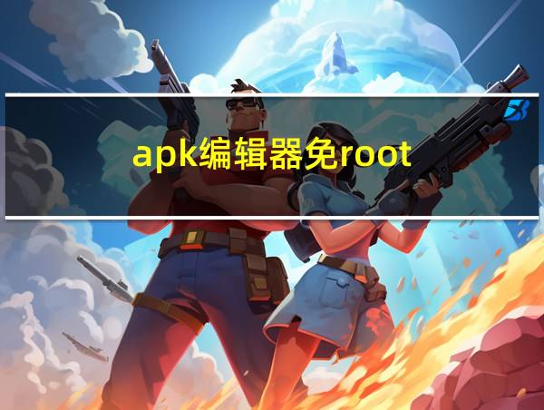 apk编辑器免root的相关图片