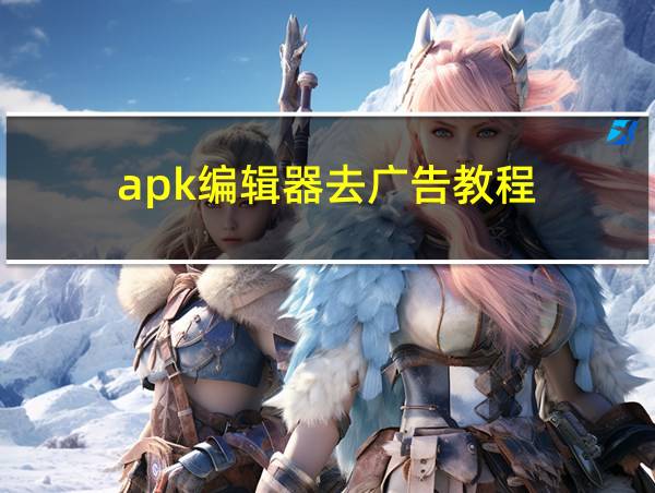 apk编辑器去广告教程的相关图片