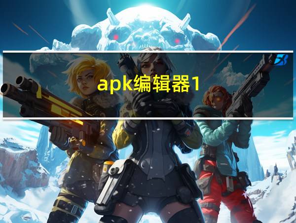 apk编辑器1.7的相关图片