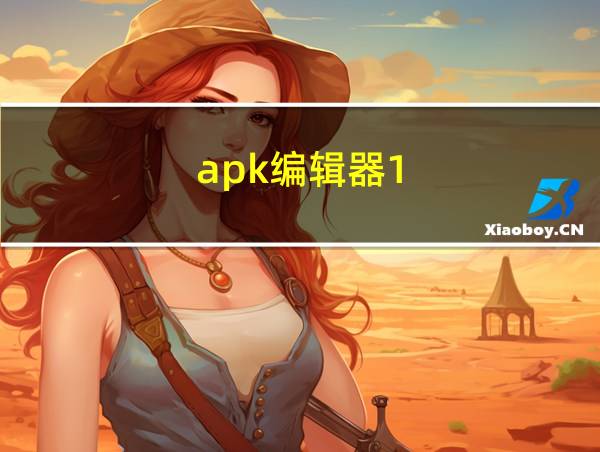 apk编辑器1.9.7的相关图片