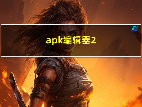 apk编辑器2.4.3的相关图片