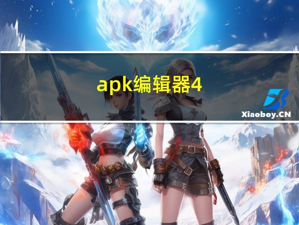 apk编辑器4.0破解版共存教程的相关图片