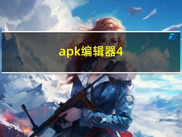 apk编辑器4.5.2版的相关图片