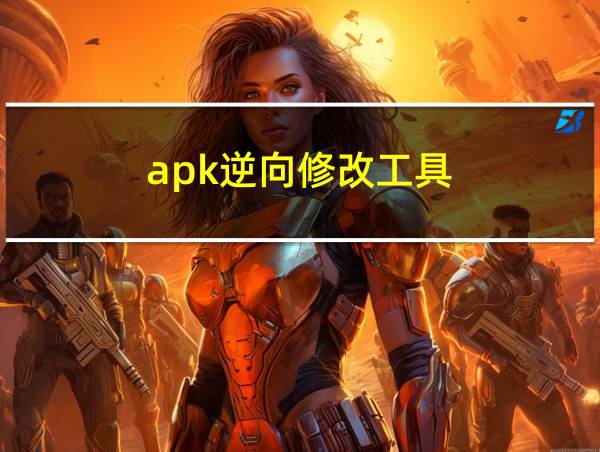 apk逆向修改工具的相关图片