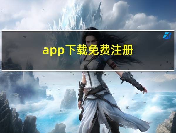 app下载免费注册的相关图片