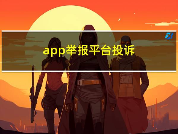 app举报平台投诉的相关图片