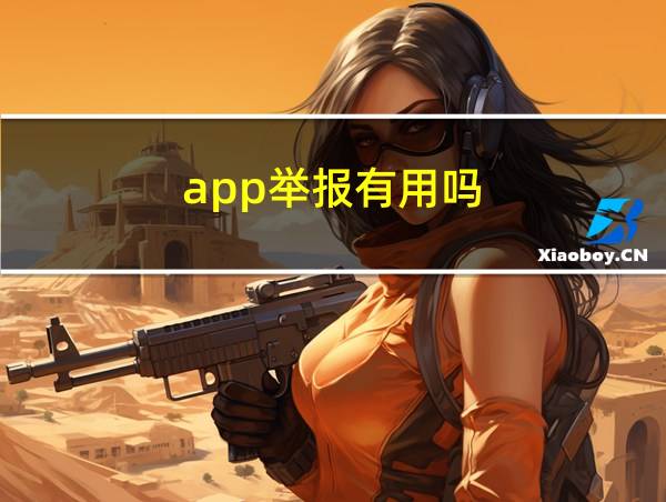 app举报有用吗的相关图片