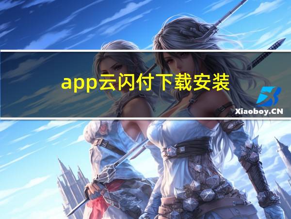 app云闪付下载安装的相关图片