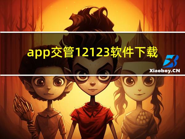 app交管12123软件下载流程的相关图片