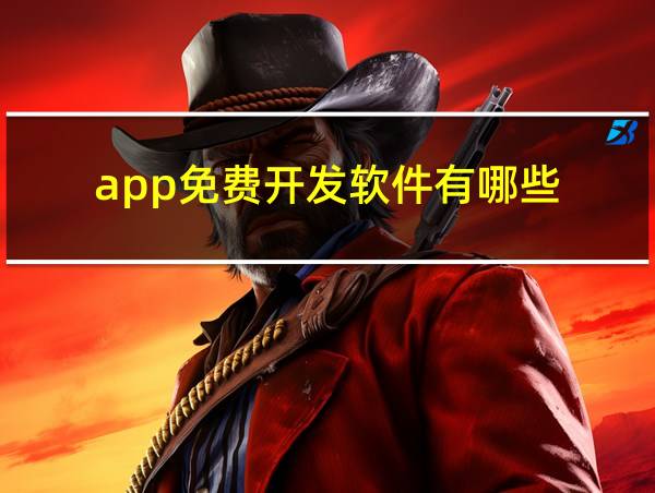 app免费开发软件有哪些的相关图片