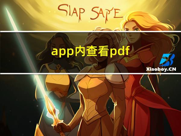 app内查看pdf的相关图片