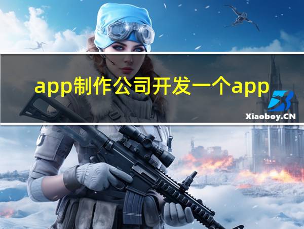 app制作公司开发一个app的价格的相关图片