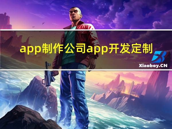 app制作公司app开发定制的相关图片