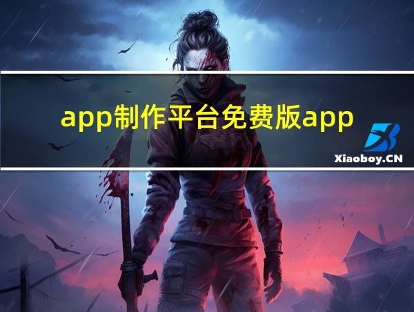 app制作平台免费版app的相关图片