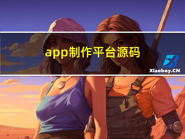 app制作平台源码的相关图片