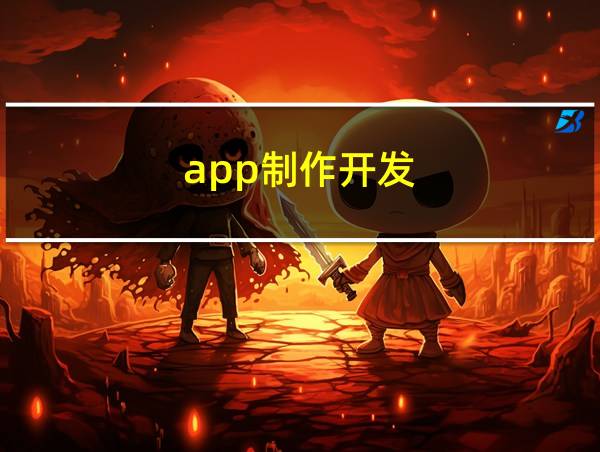 app制作开发的相关图片