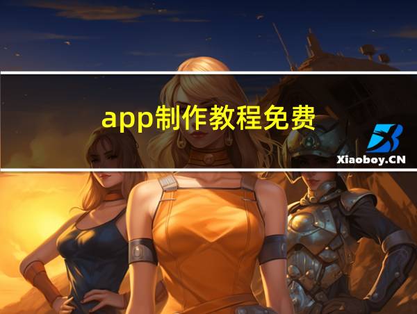 app制作教程免费的相关图片