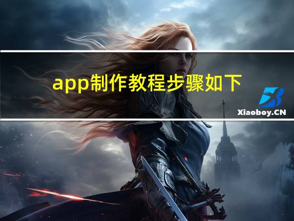 app制作教程步骤如下的相关图片