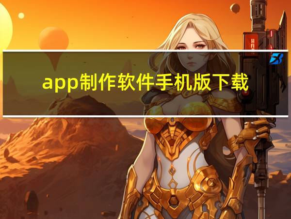 app制作软件手机版下载的相关图片