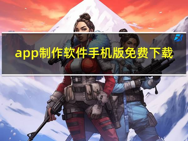 app制作软件手机版免费下载的相关图片