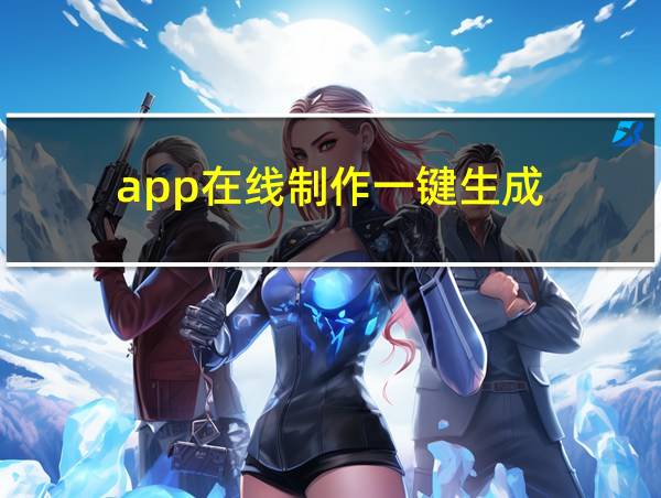 app在线制作一键生成的相关图片