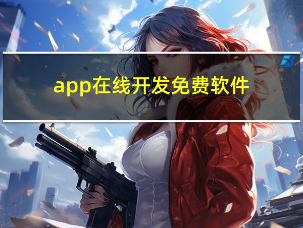 app在线开发免费软件的相关图片