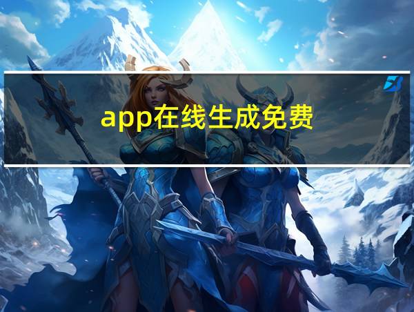 app在线生成免费的相关图片