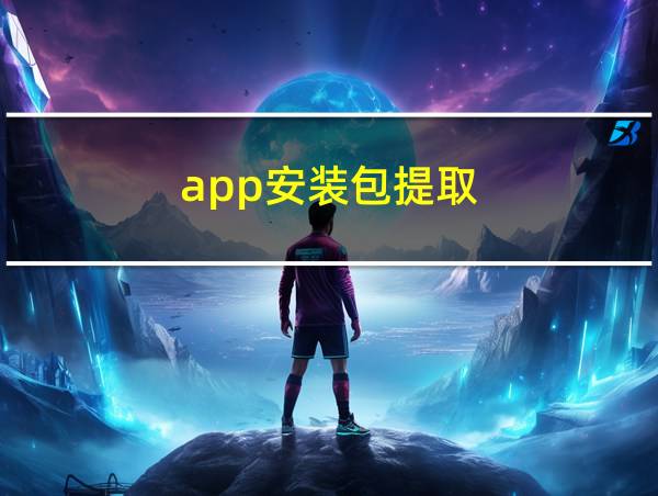 app安装包提取的相关图片