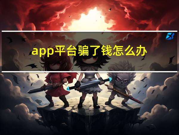 app平台骗了钱怎么办的相关图片