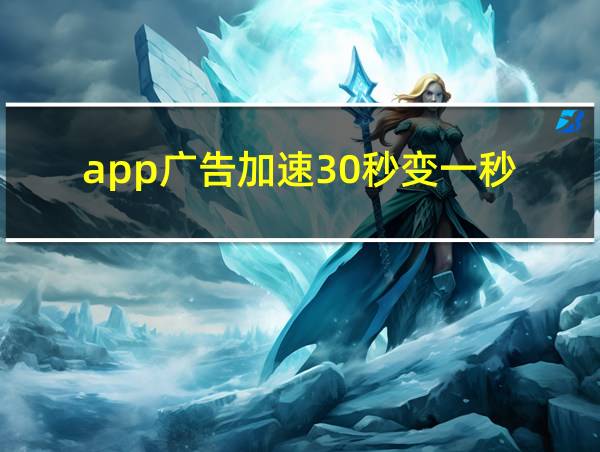 app广告加速30秒变一秒的相关图片