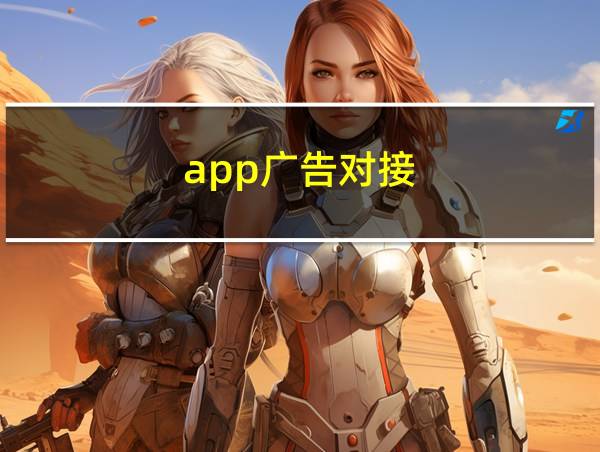 app广告对接的相关图片