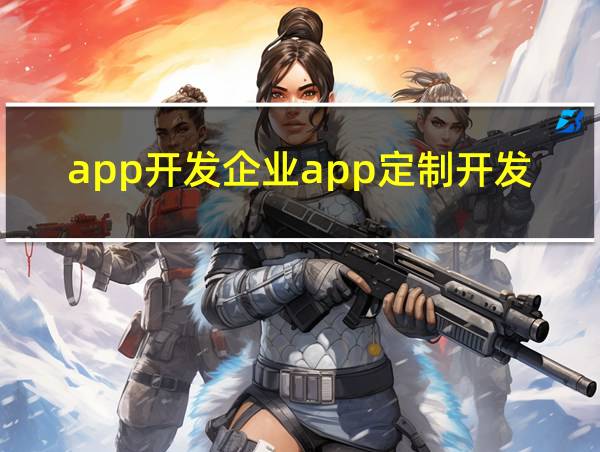 app开发企业app定制开发的相关图片