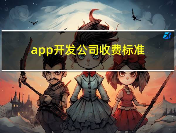 app开发公司收费标准的相关图片