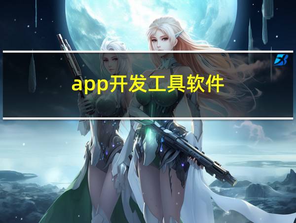 app开发工具软件的相关图片