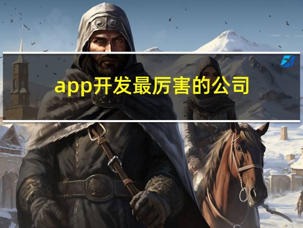 app开发最厉害的公司的相关图片