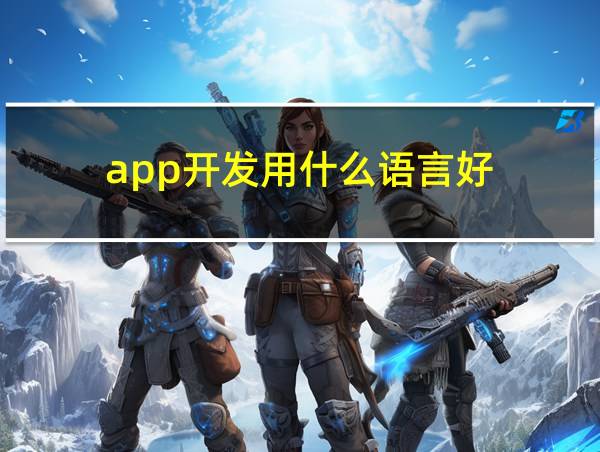 app开发用什么语言好的相关图片