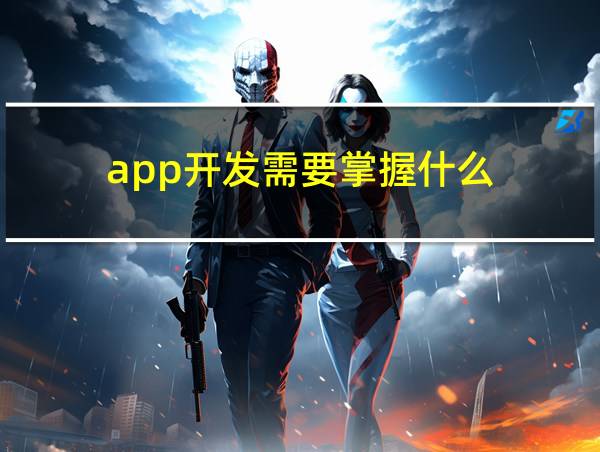 app开发需要掌握什么的相关图片