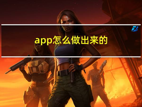 app怎么做出来的的相关图片