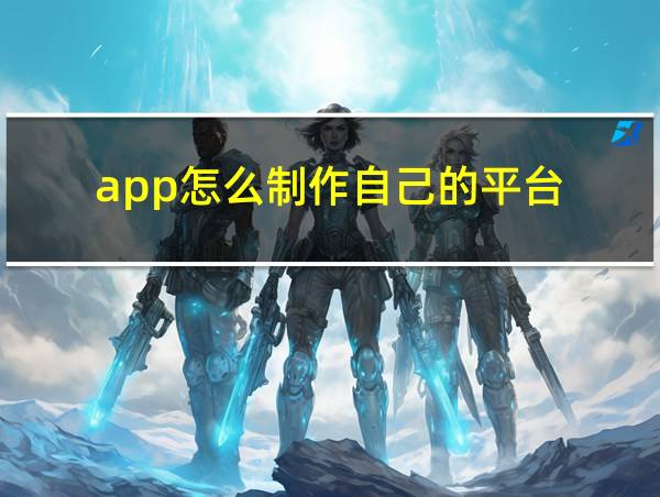 app怎么制作自己的平台的相关图片