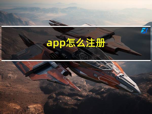 app怎么注册的相关图片