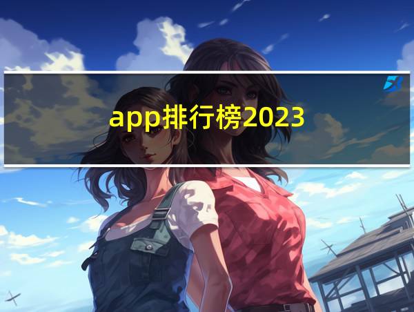 app排行榜2023的相关图片