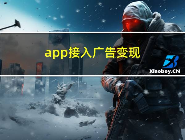 app接入广告变现的相关图片